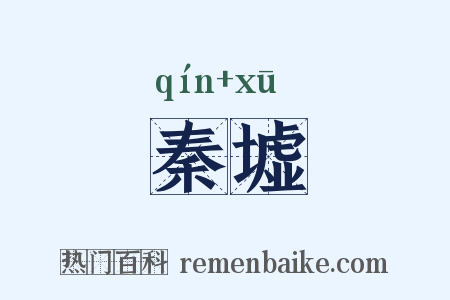 秦墟是什么意思的图片